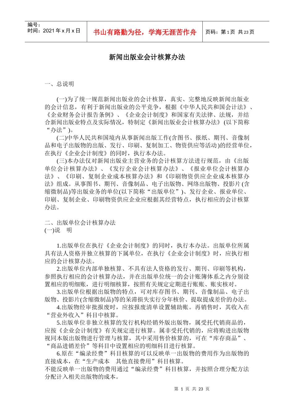 新闻出版业会计核算方法_第1页