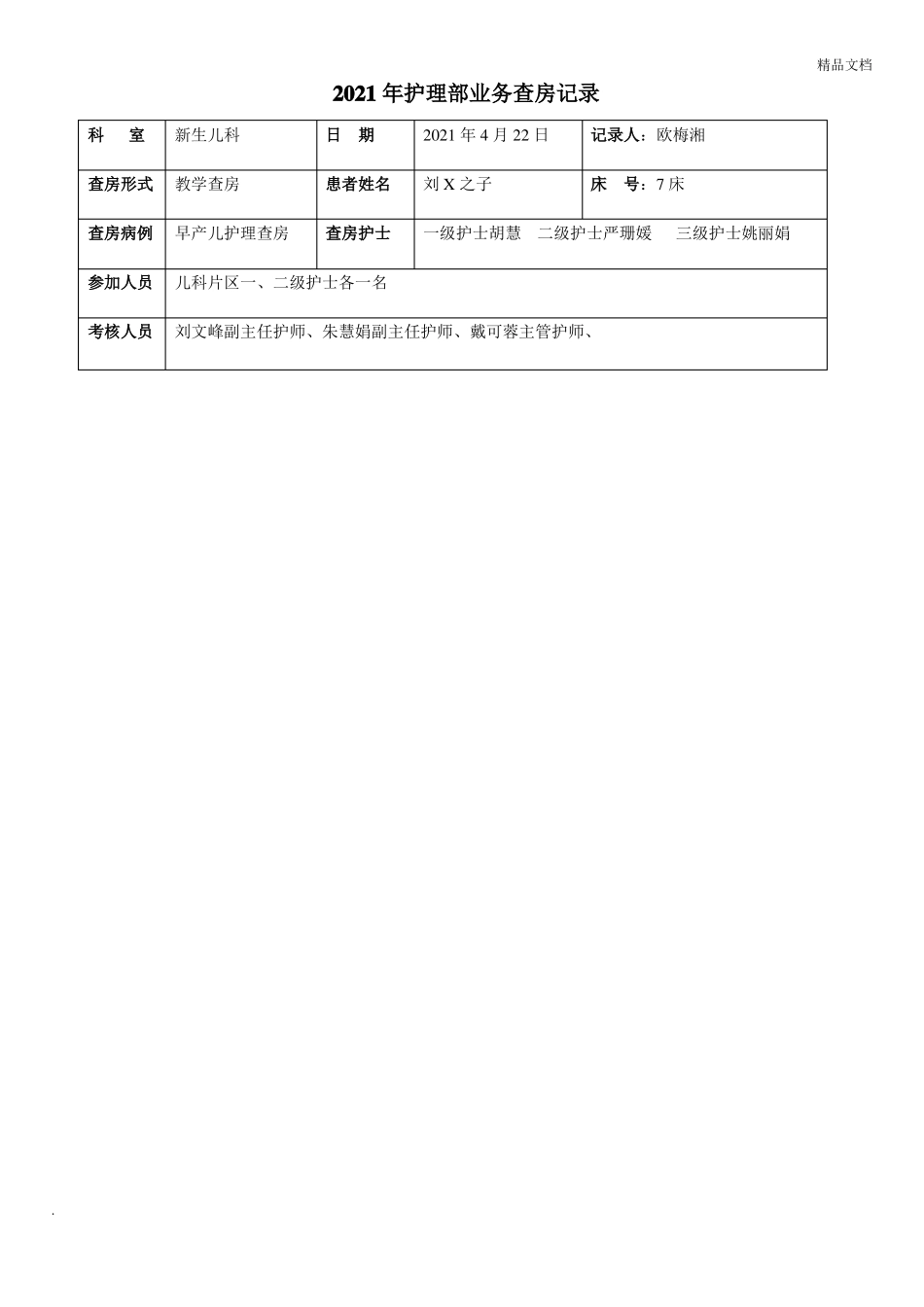 早产儿极低出生体重儿护理查房记录_第1页