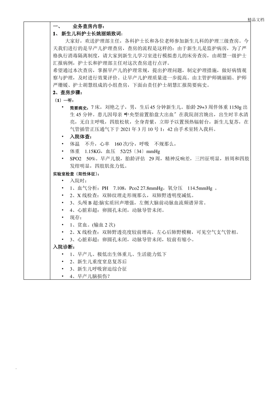 早产儿极低出生体重儿护理查房记录_第2页