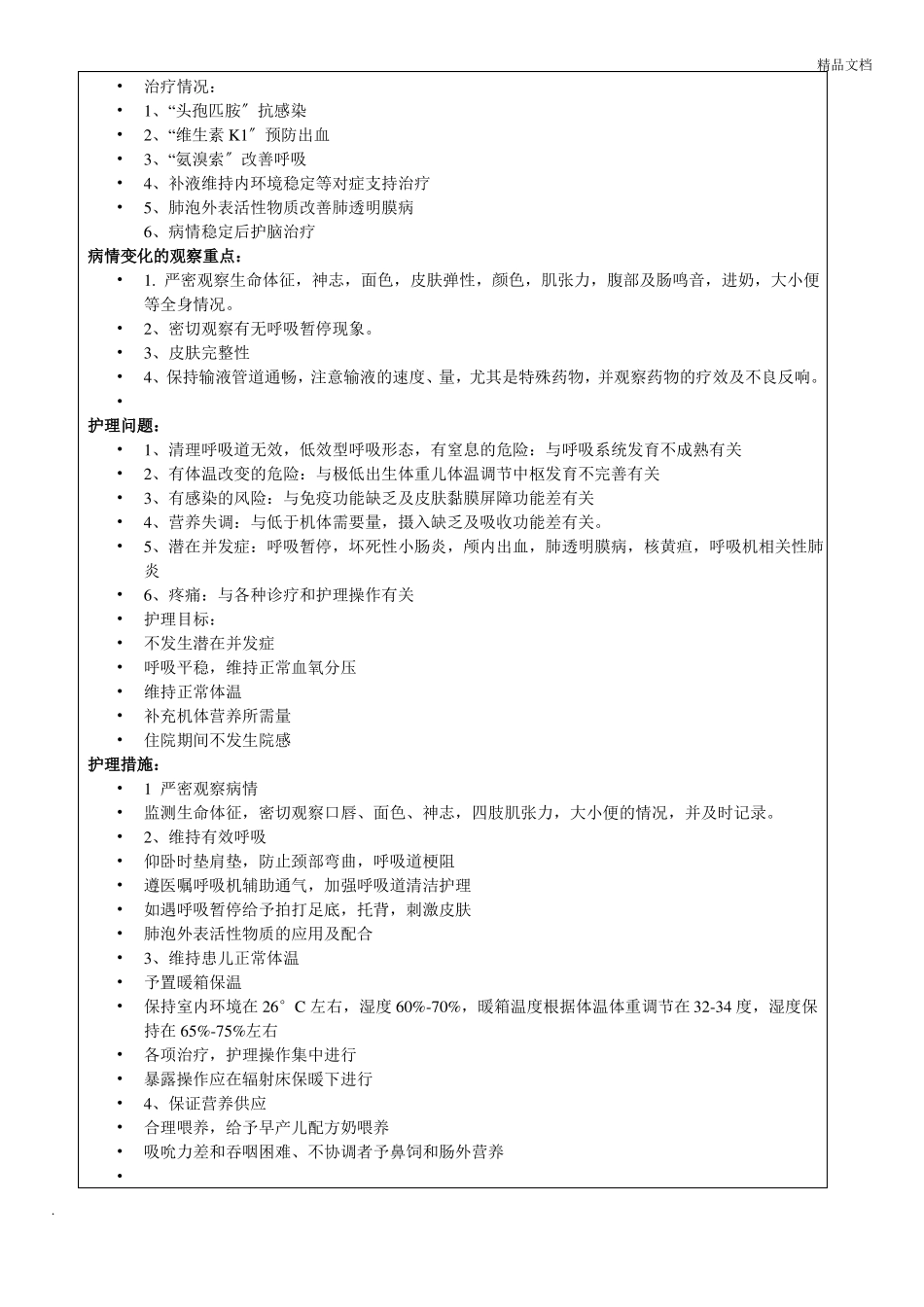 早产儿极低出生体重儿护理查房记录_第3页