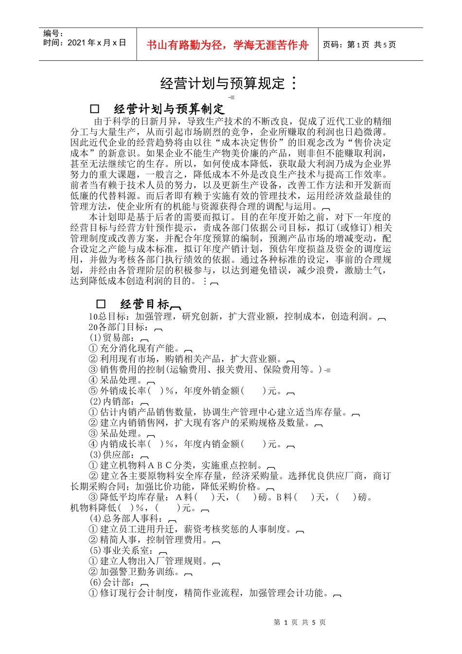 经营计划与预算规定_第1页