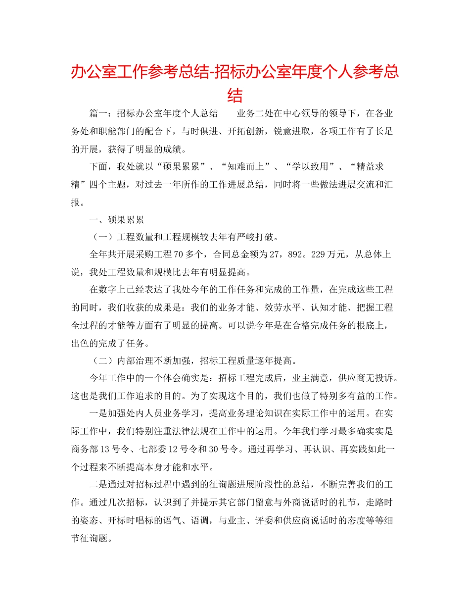 办公室工作参考总结招标办公室年度个人参考总结_第1页