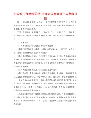 办公室工作参考总结招标办公室年度个人参考总结