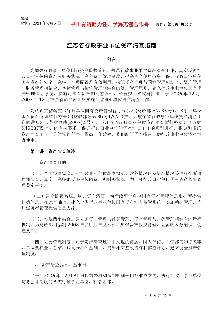 江苏省行政事业单位资产清查指南_第1页