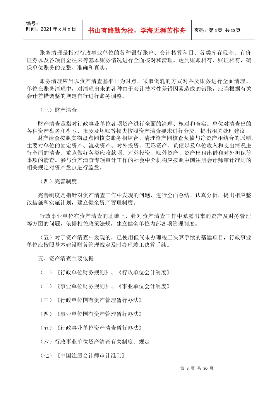 江苏省行政事业单位资产清查指南_第3页