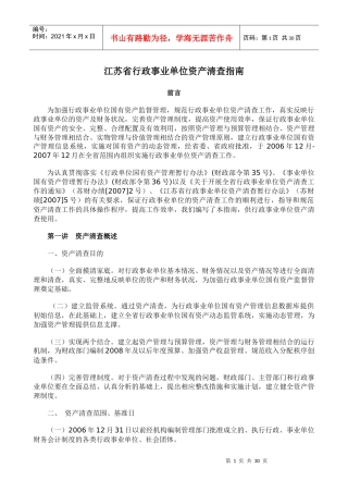 江苏省行政事业单位资产清查指南