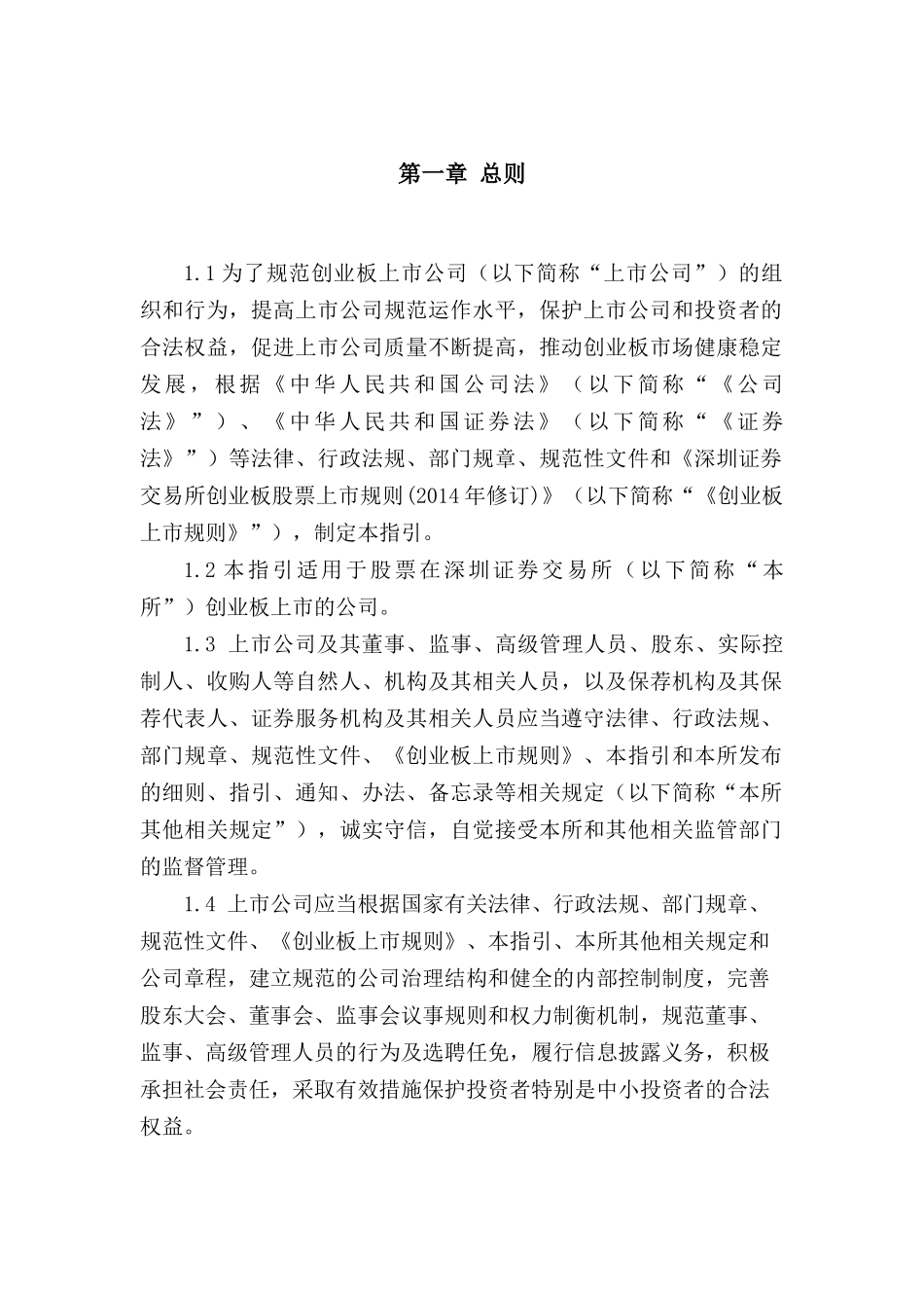 证券交易所创业板上市公司规范运作指引_第3页