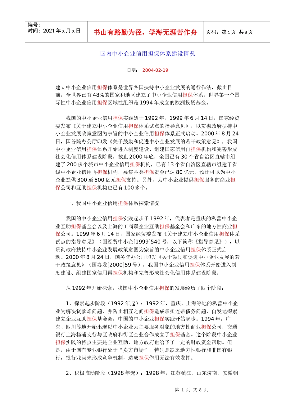 国内中小企业信用担保体系建设情况_第1页