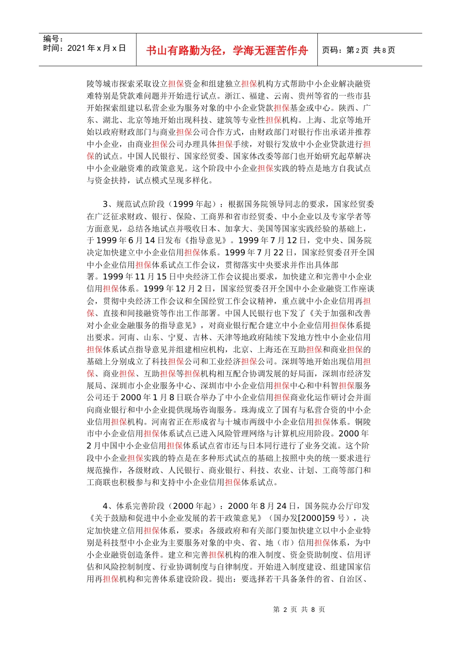 国内中小企业信用担保体系建设情况_第2页