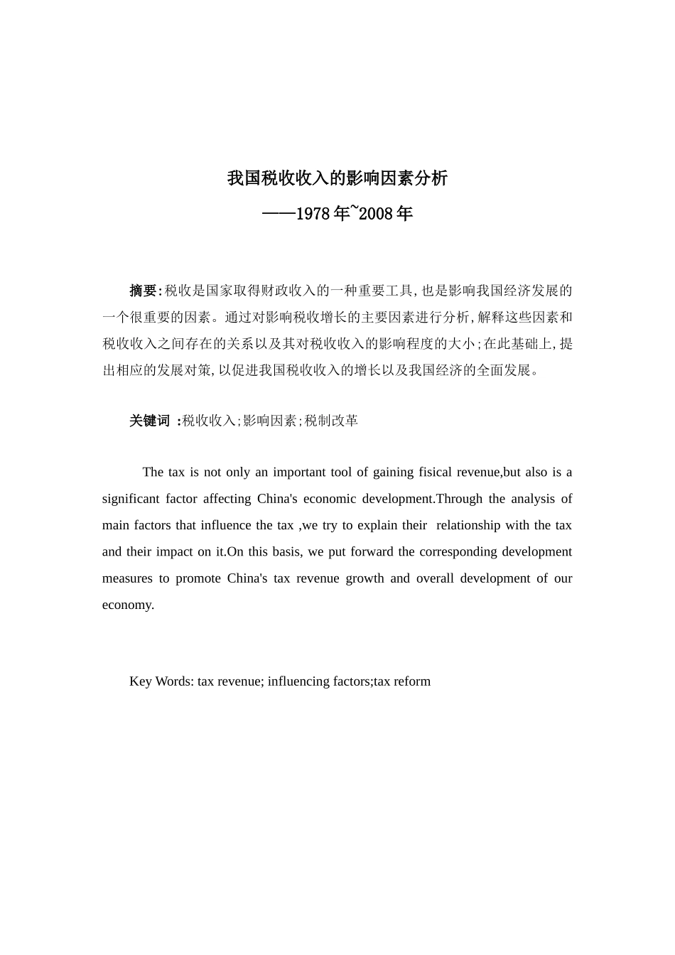 计量经济学大作业 税收收入分析_第1页