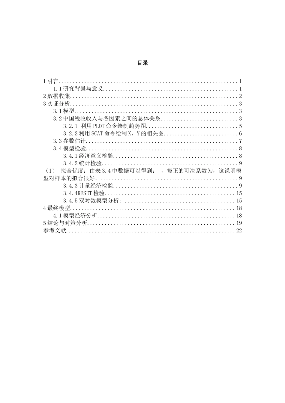 计量经济学大作业 税收收入分析_第2页