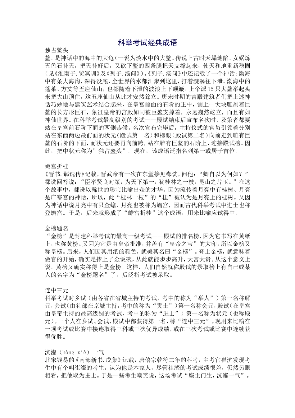 科举考试经典成语_第1页