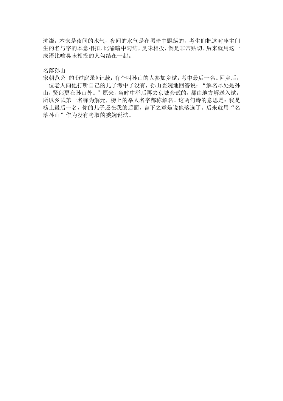科举考试经典成语_第2页
