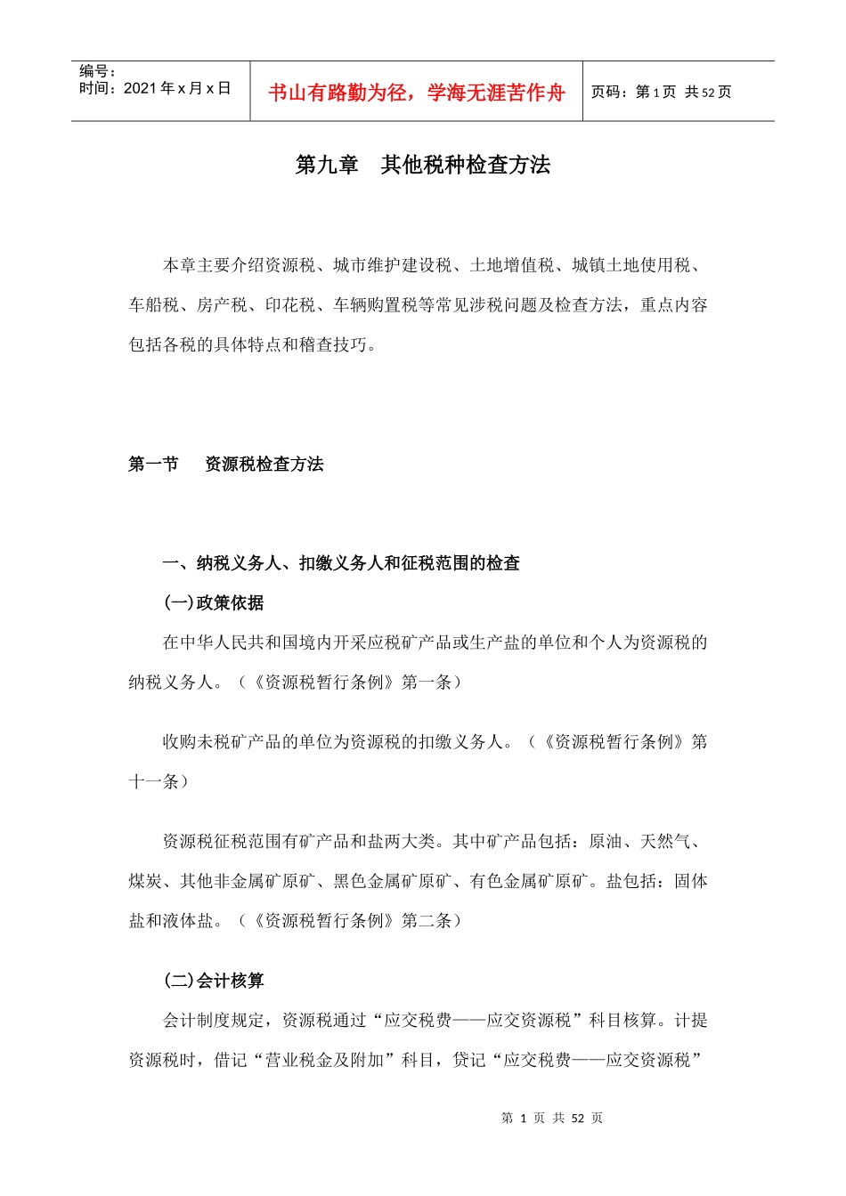 税务稽查方法--其他税种检查方法_第1页