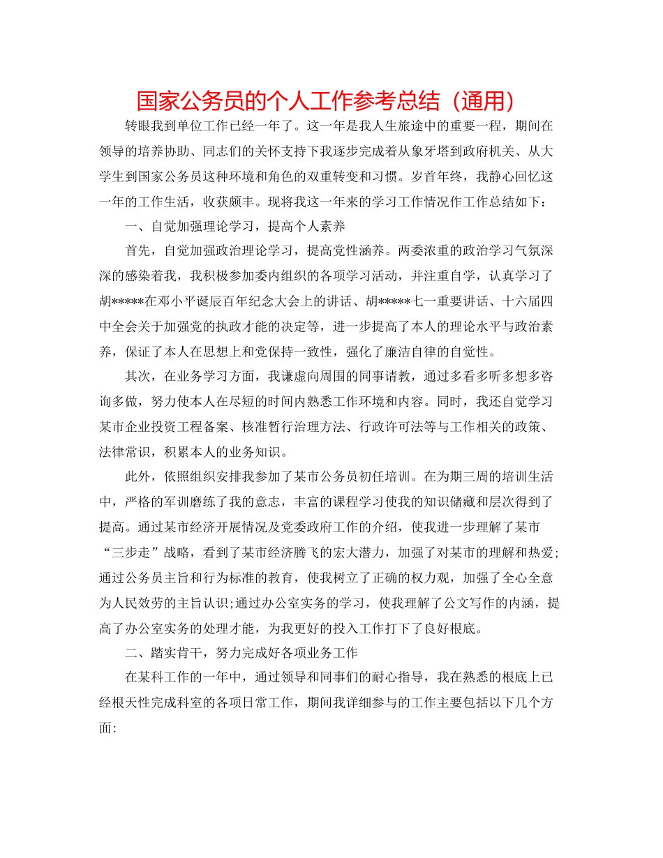 国家公务员的个人工作参考总结（通用）_第1页