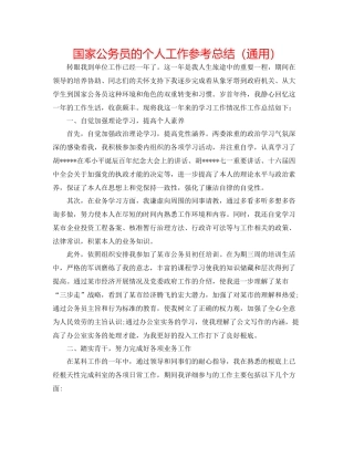 国家公务员的个人工作参考总结（通用）