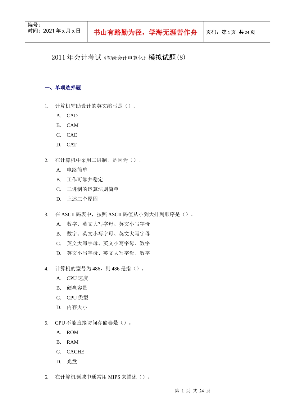 财务会计与初级电算化管理知识分析考试_第1页