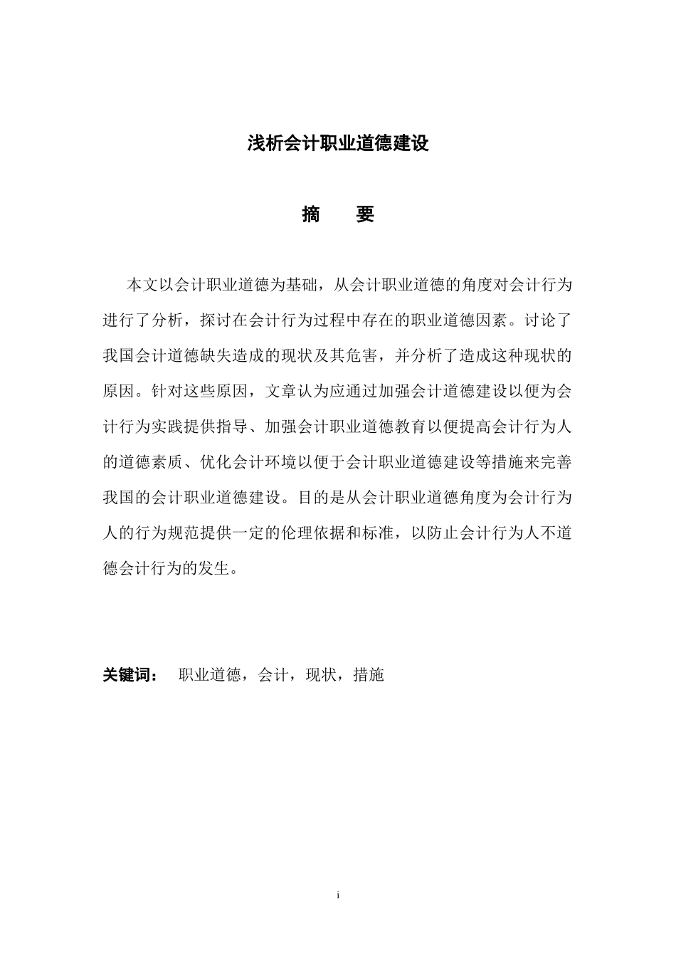 我国财务会计及职业道德建设管理知识分析_第1页