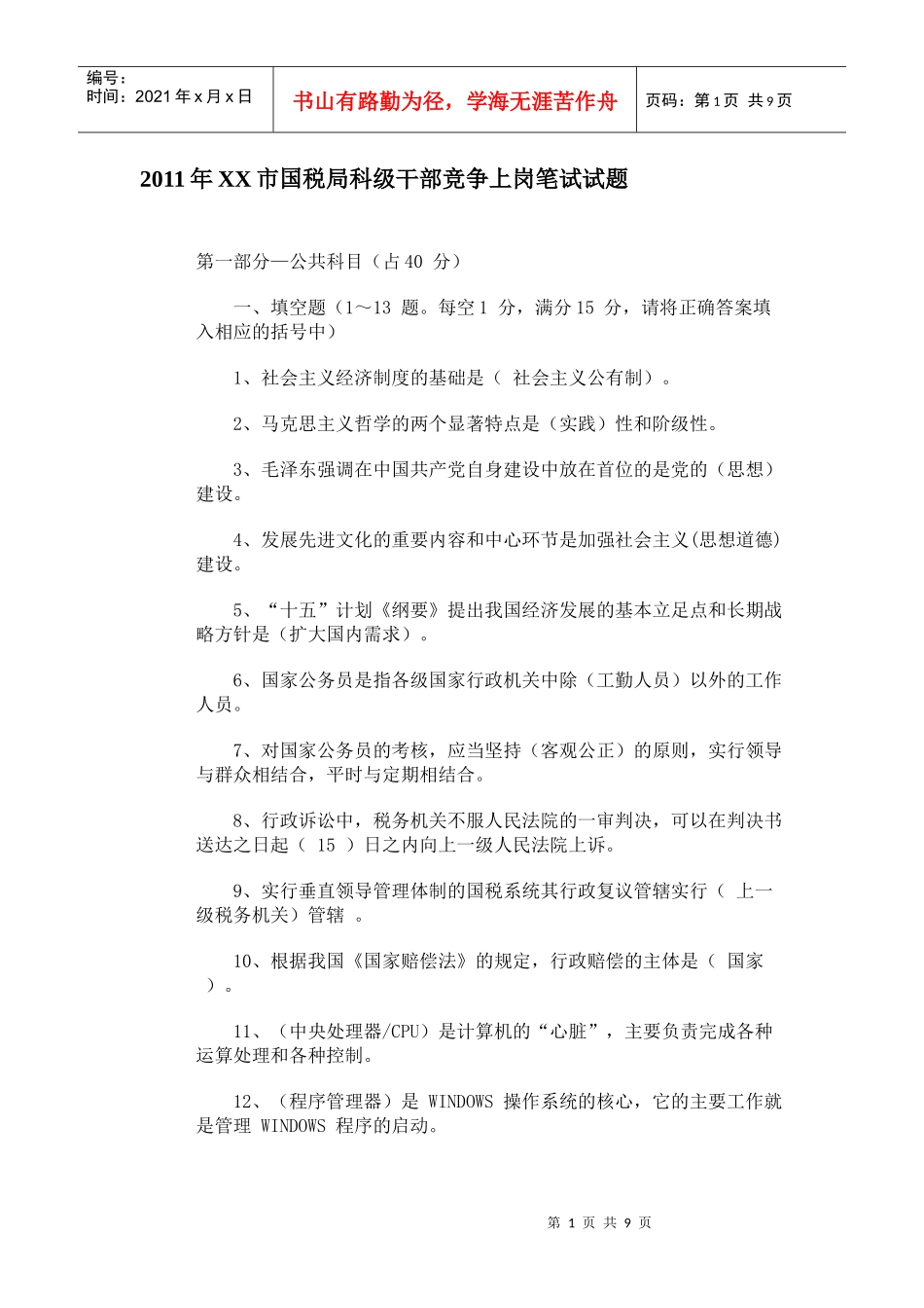 XXXX年XX市国税局科级干部竞争上岗笔试试题_第1页