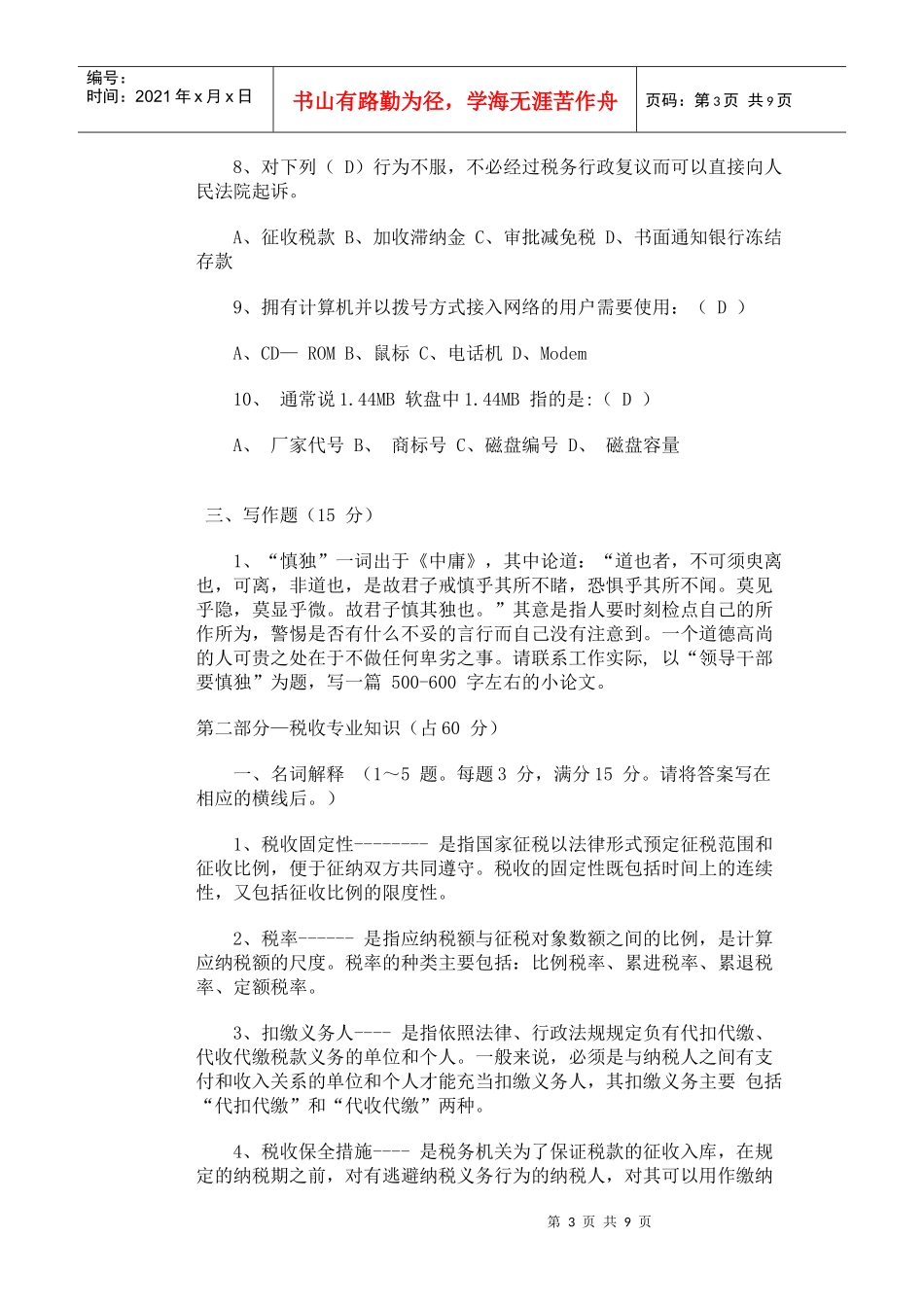 XXXX年XX市国税局科级干部竞争上岗笔试试题_第3页