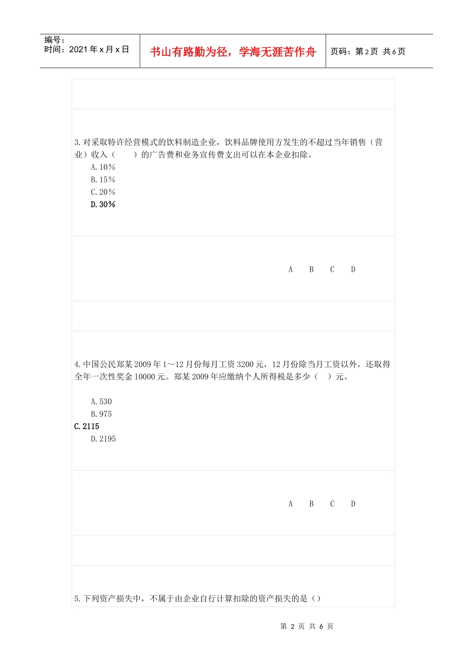 某年度财务会计与教育管理知识培训答案_第2页