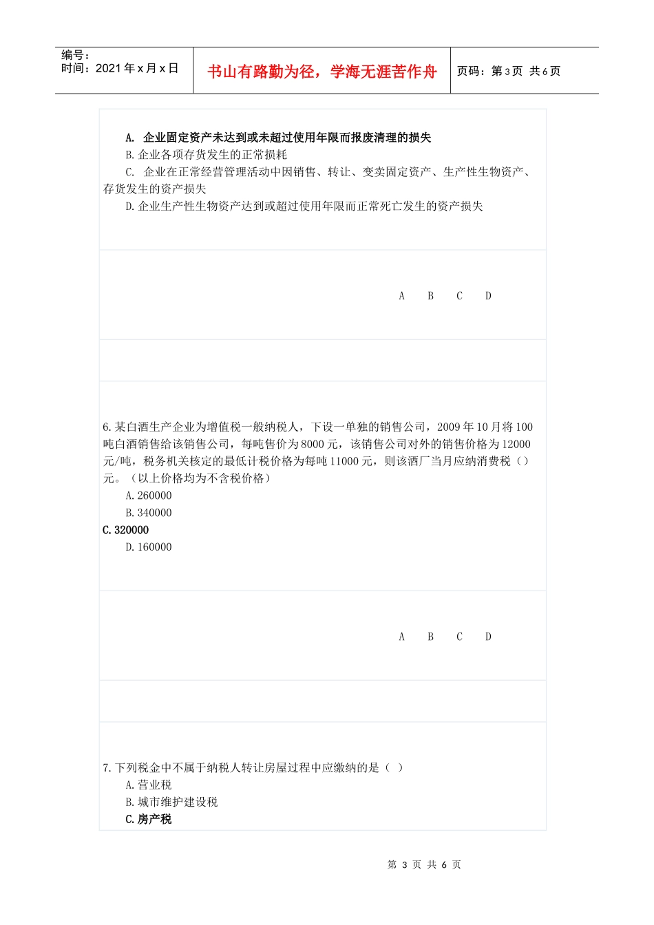 某年度财务会计与教育管理知识培训答案_第3页