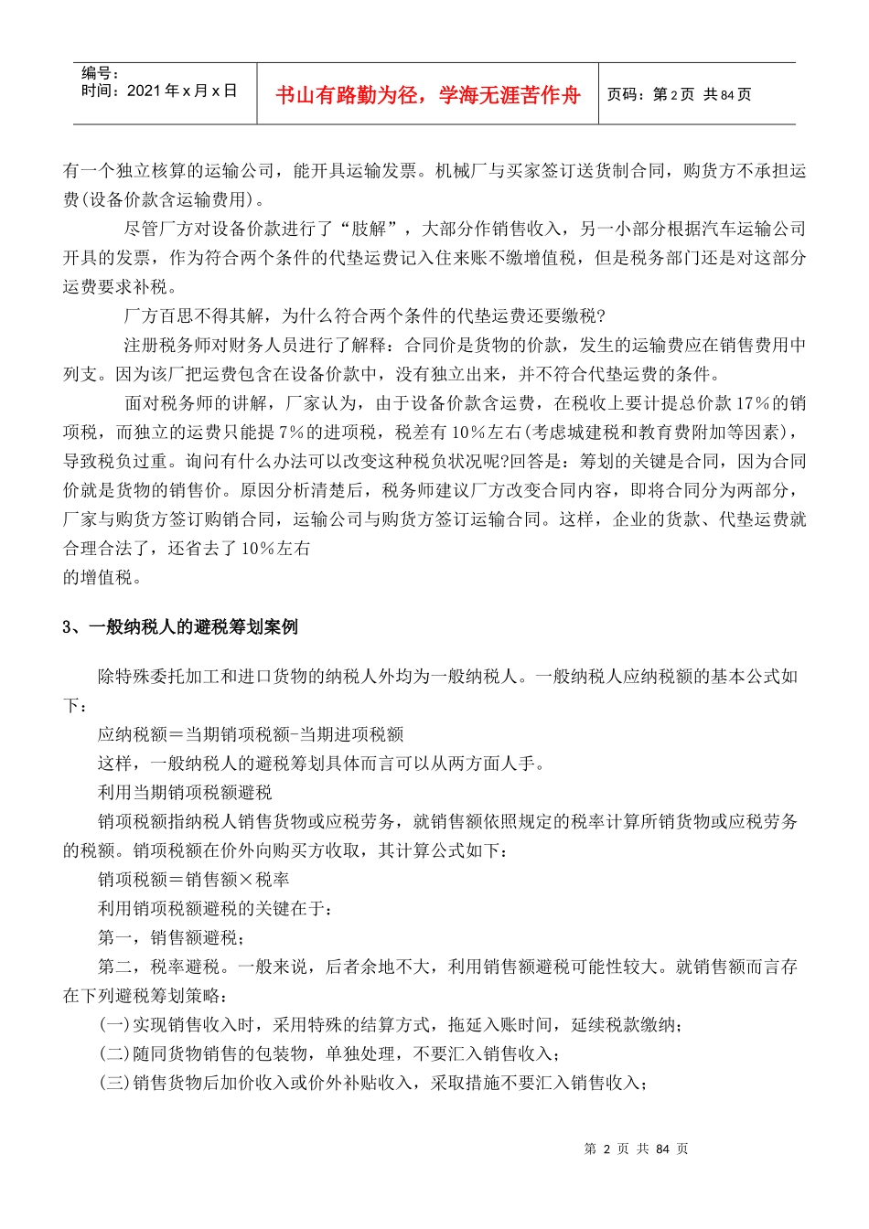 财务税法筹划案例_第2页