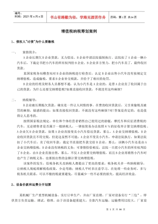 财务税法筹划案例
