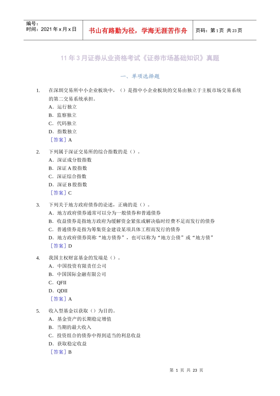 证券从业资格考试《证券市场基础知识》真题_第1页