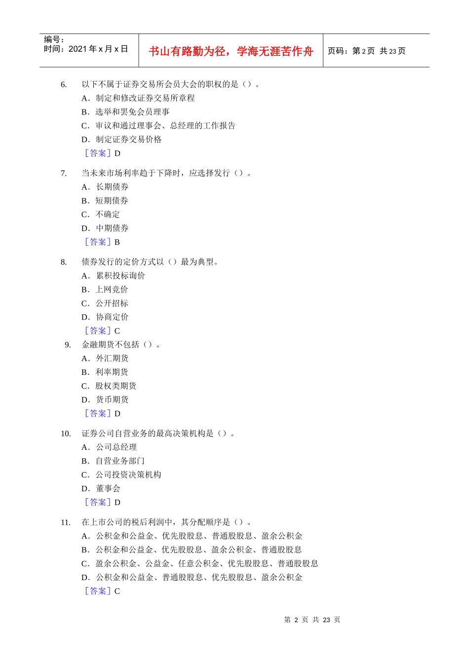 证券从业资格考试《证券市场基础知识》真题_第2页