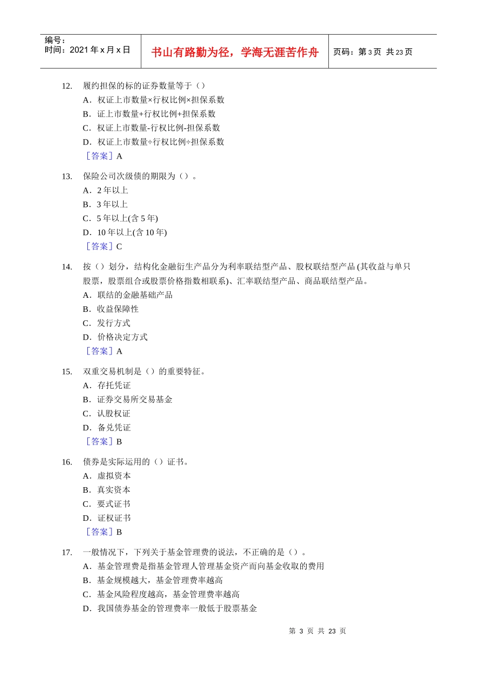 证券从业资格考试《证券市场基础知识》真题_第3页