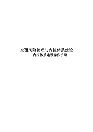 内控体系建设手册