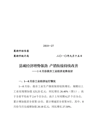 XXXX年8月份全市工业经济运行情况-1—10月份全市工