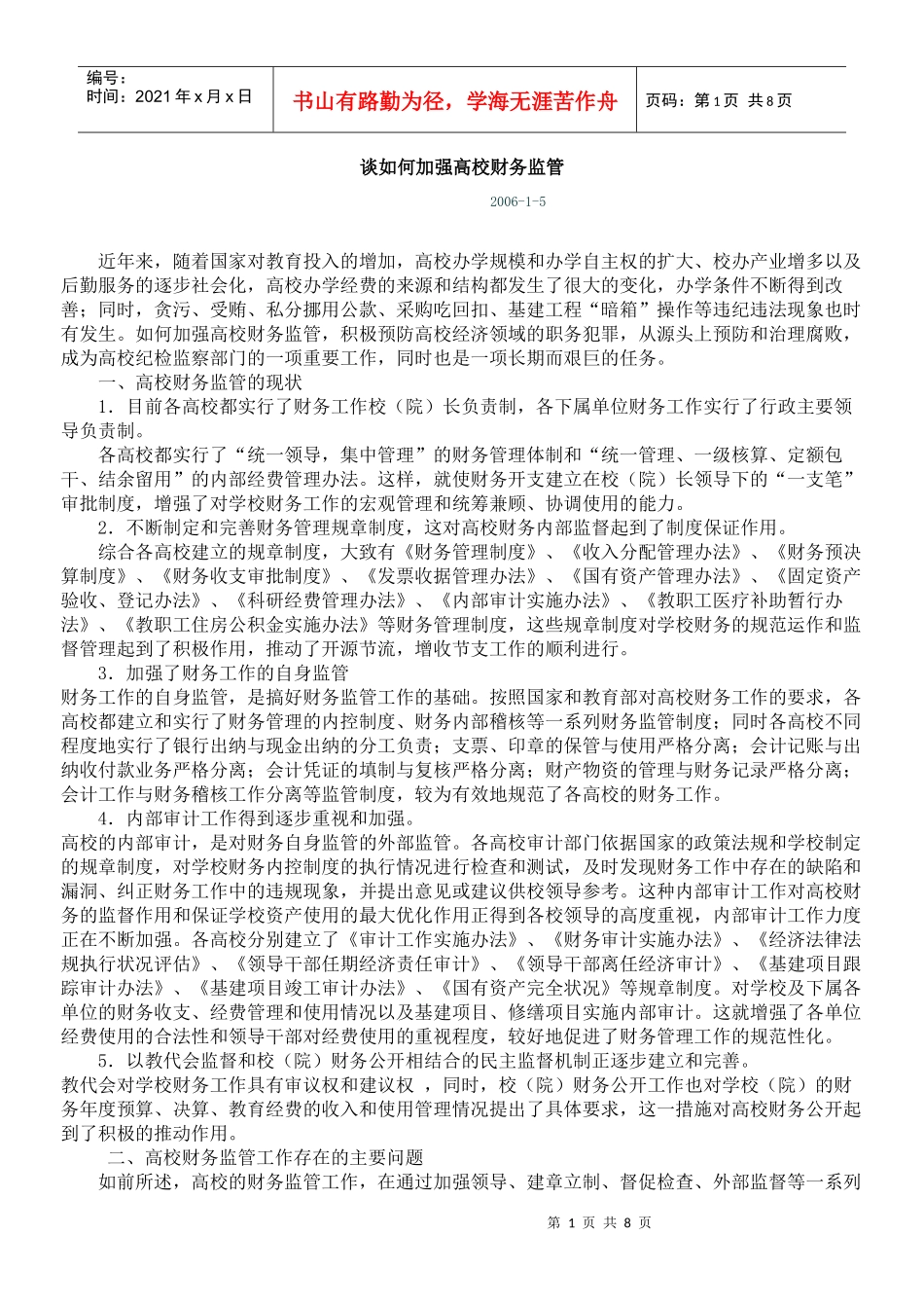 谈如何加强高校财务监管_第1页