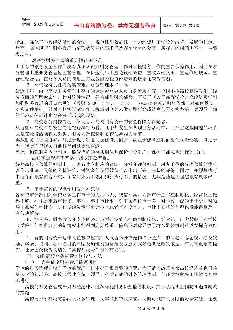 谈如何加强高校财务监管_第2页