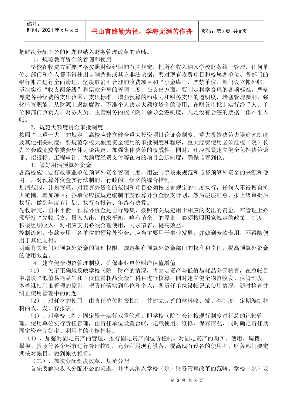 谈如何加强高校财务监管_第3页