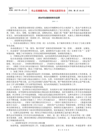 谈如何加强高校财务监管