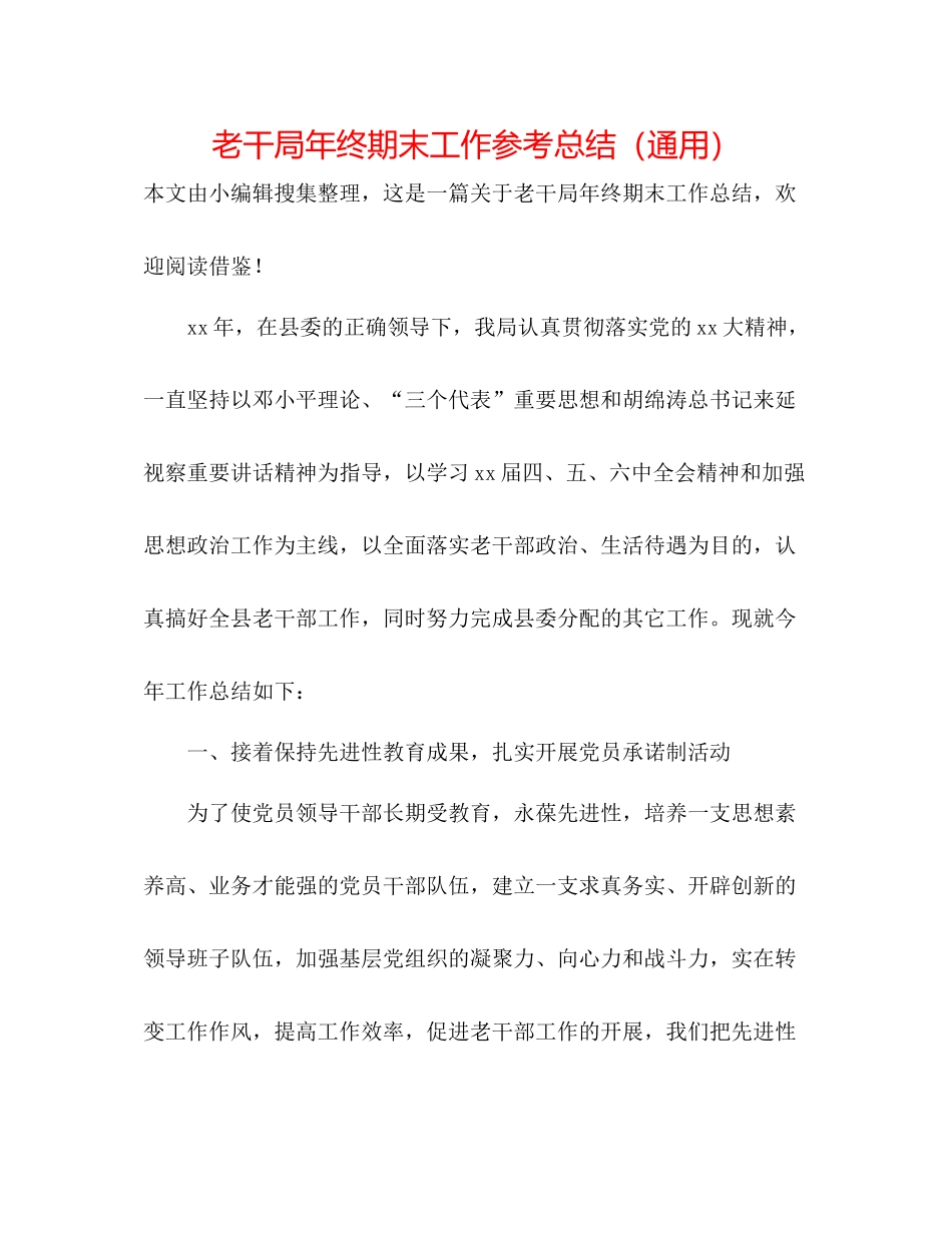 老干局年终期末工作参考总结（通用）_第1页