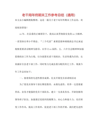 老干局年终期末工作参考总结（通用）