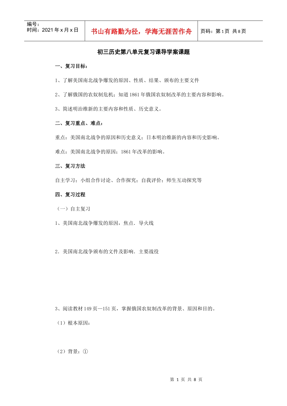 第8单元资产阶级统治的巩固与扩大同步试题(华师版九上)_第1页