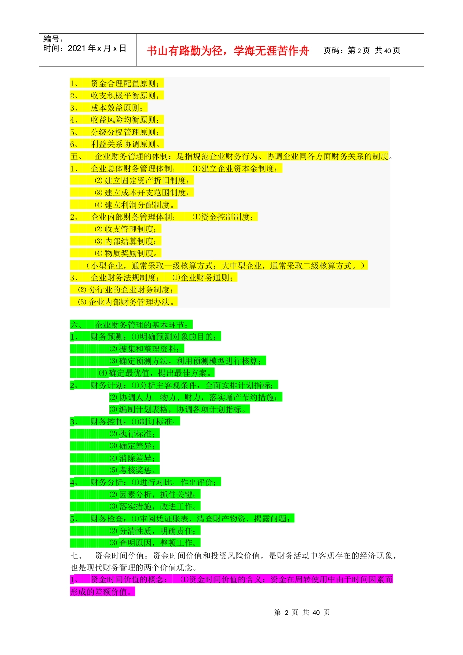财务管理学笔记串讲_第2页