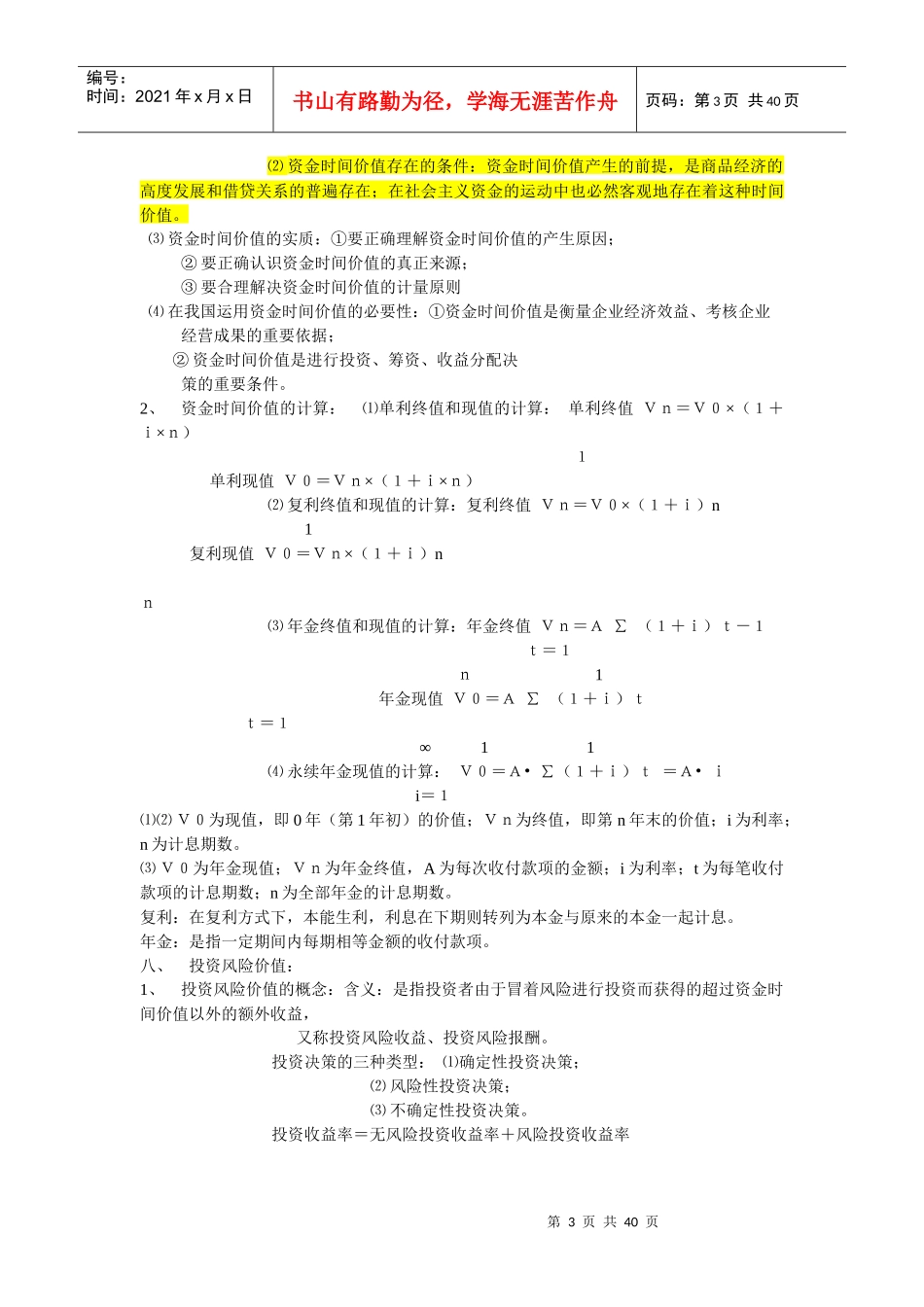 财务管理学笔记串讲_第3页