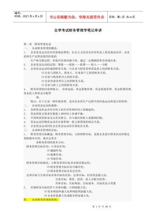 财务管理学笔记串讲