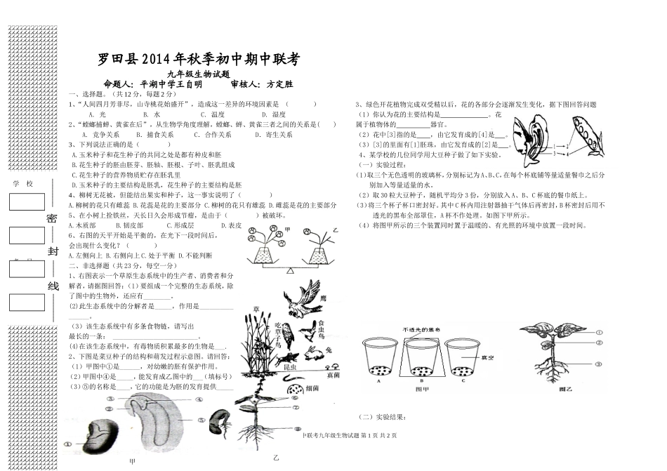 罗田县2014年秋季初中期中联考九年级生物试题_第1页