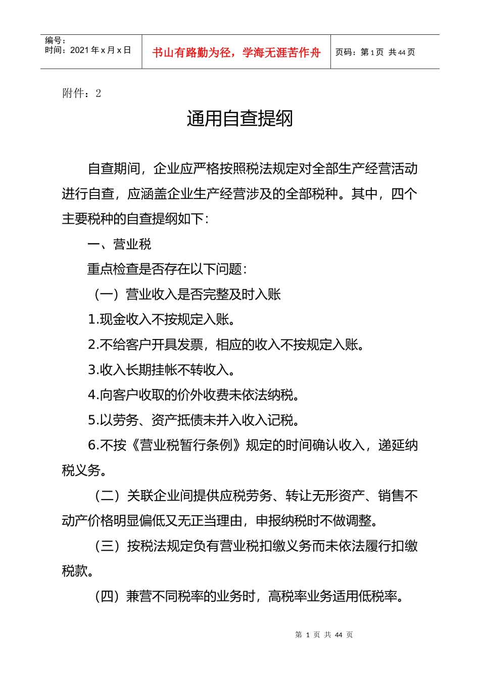 XXXX年重点税源企业税收专项检查自查提纲_第1页