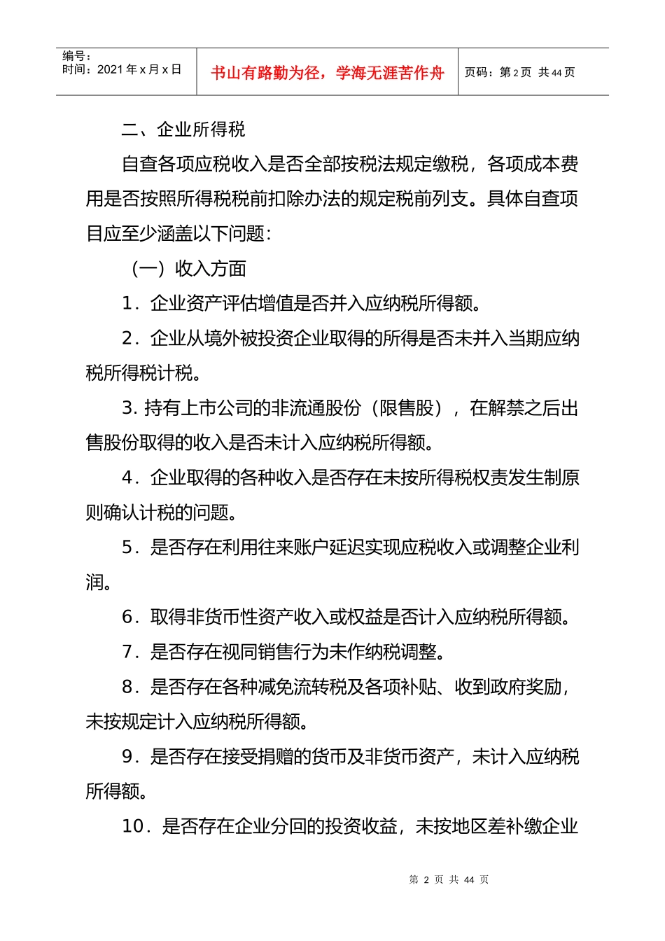 XXXX年重点税源企业税收专项检查自查提纲_第2页