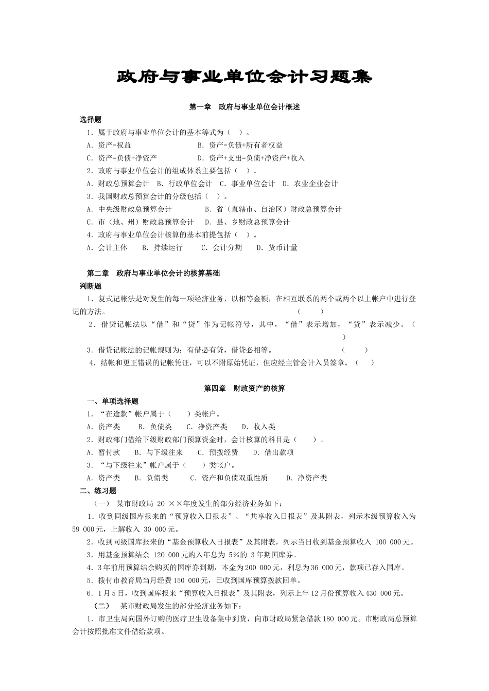 政府与事业单位会计习题集_第1页