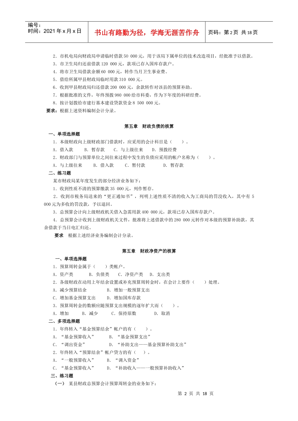 政府与事业单位会计习题集_第2页
