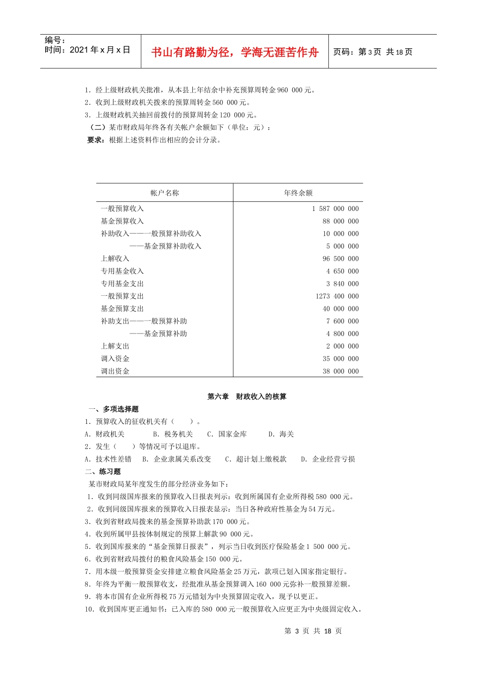 政府与事业单位会计习题集_第3页