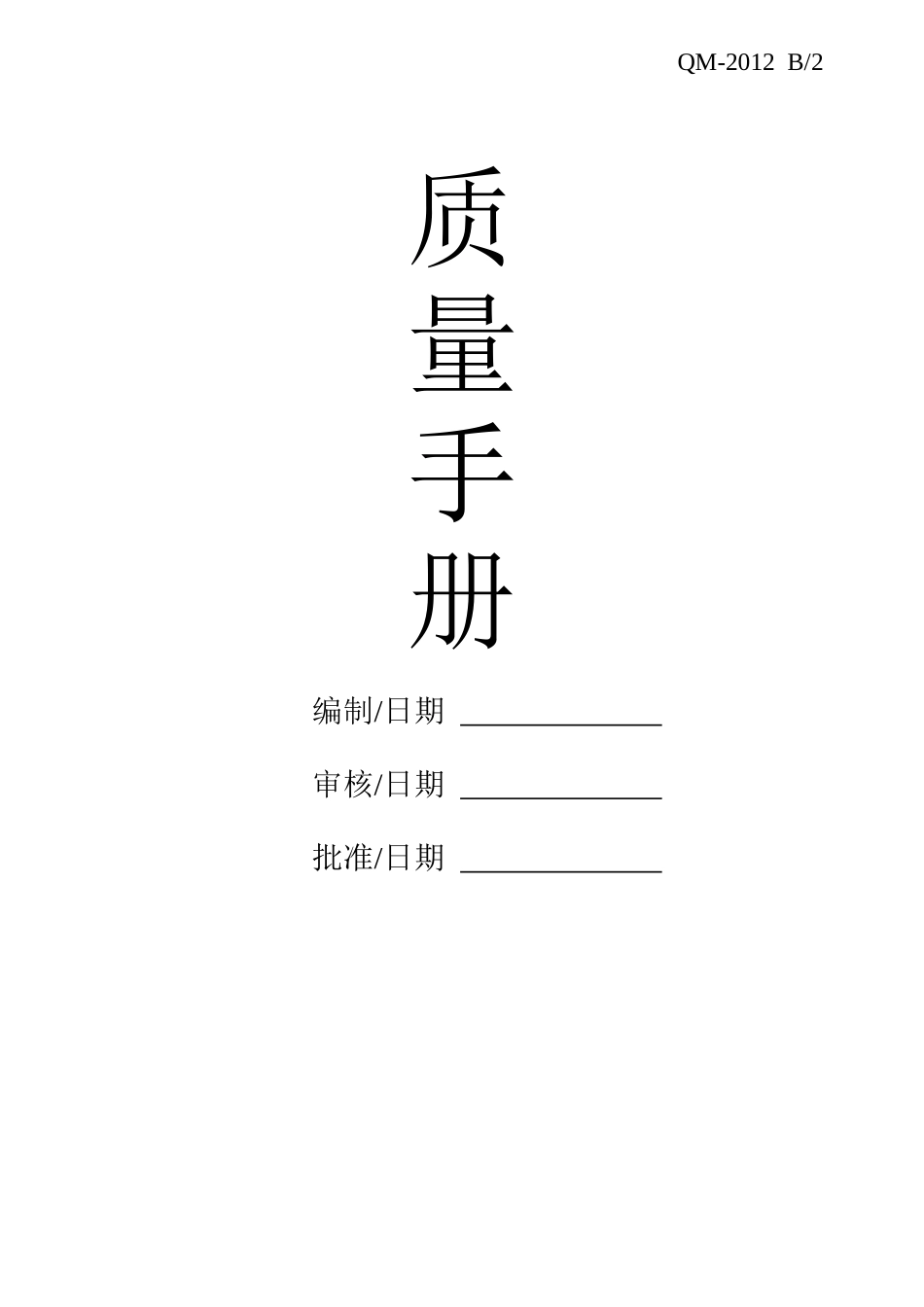 质量手册B-2_第1页